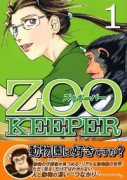 ZOOKEEPER（全8巻）