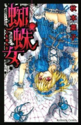 蜘蛛女（～5巻）