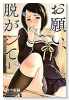 お願い、脱がシて。（全16巻）