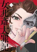 女北斎大罪記（～2巻）