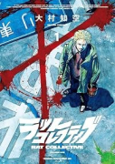 ラットコレクティブ（～1巻）