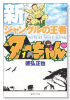 新ジャングルの王者ターちゃん（全12巻）