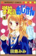 学校のおじかん（全17巻）
