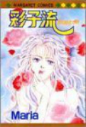 彩子流－男のおとし方－