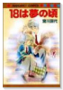 18は夢の頃