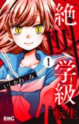 絶叫学級 転生（～24巻）