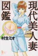 現代美人妻図鑑