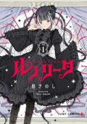 ルノリータ（～1巻）