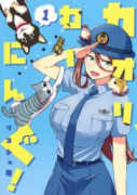 カオリわーにんぐ！（全3巻）