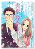 青春お父さん（全3巻）