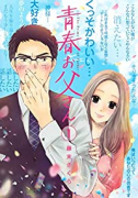 青春お父さん（全3巻）