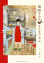 舞妓さんちのまかないさん（～29巻）
