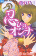 忍びのオンナ