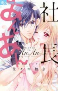 社長とあんあん～12時前のシンデレラ～
