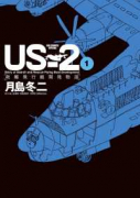 US－2 救難飛行艇開発物語（全4巻）