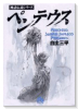 ペンテウス 神話伝説シリーズ