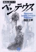 ペンテウス 神話伝説シリーズ
