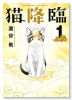 猫降臨（～1巻）