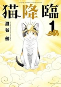 猫降臨（～1巻）