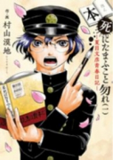 本死にたまふこと勿れ（～1巻）