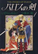 パロスの剣（全2巻）
