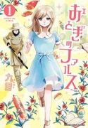 おとぎのファルス（～1巻）