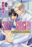 CRAZY★SURGERY天使と悪魔の外科病棟