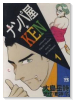 ナンパ屋☆KEN（全3巻）