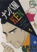 ナンパ屋☆KEN（全3巻）