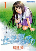 セーラー服の香り（全2巻）