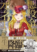 悪役令嬢にオネエが転生したけど何も問題がない件（～1巻）