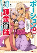ポーション工場に左遷された錬金術師、美少女に拉致され異国でいつの間にか英雄になる（～4巻）