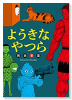 ようきなやつら