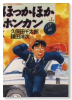 ほっかほかホンカン（全3巻）