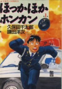 ほっかほかホンカン（全3巻）