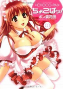 ちょこぱッ！（全2巻）