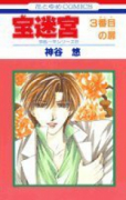 宝迷宮－3番目の扉－