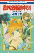 遙かなる時空の中で4 はじまりの書