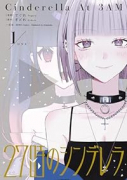 27時のシンデレラ（～2巻）
