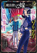 魔法使いの嫁 詩篇．75 稲妻ジャックと妖精事件（～4巻）