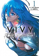 Vivy －Fluorite Eye's Song－（全4巻）