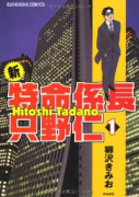 新・特命係長只野仁（全20巻）