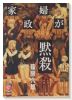 家政婦が黙殺 篠房六郎短編集