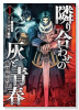 魔境斬刻録 隣り合わせの灰と青春（～4巻）
