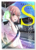 S 君と、彼女と、運命と（～2巻）