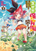 異世界保育園を開きました ～父性スキルで最強ロリ精霊たちはデレデレです～（全3巻）