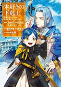 本好きの下剋上～司書になるためには手段を選んでいられません～第四部 「貴族院の図書館を救いたい！」（～7巻）