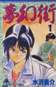 夢幻街（全7巻）