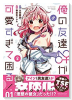 俺の友達♂♀が可愛すぎて困る！（全9巻）