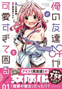 俺の友達♂♀が可愛すぎて困る！（～7巻）